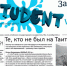 Вышел четвертый выпуск газеты «Student version» – приложения к газете «За науку» - АлтГУ