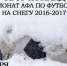Выпал снег и пора подумать о футболе 8х8 - Altaifootball.Ru