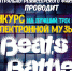 Конкурс для абитуриентов и студентов МГИК "Beats Battle" - Алтайский филиал МГУ культуры и искусств