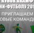 Приглашаем новые команды для участия в Кубке АКАМФ по мини-футболу - Altaifootball.Ru