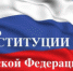 К Дню конституции: Основной закон страны - Портал Вечерний Барнаул
