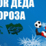 Как встретишь новый год, так он и пройдет - Altaifootball.Ru