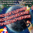 Новогодняя программа в планетарии - Администрация Алтайского края