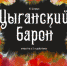 Алтайский театр музыкальной комедии в начале весны представит премьерный спектакль «Цыганский барон» - Barnaul-Altai.Ru