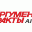 «Аргументы и факты» набирает сотрудников - АиФ - Алтай