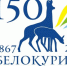 Логотип 150-летия Белокурихи - Администрация Алтайского края