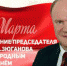 8 marta - КПРФ