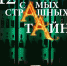 Книга Юлии Нифонтовой «12 самых страшных тайн» - Администрация Алтайского края