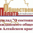 Общественная палата Алтайского края подготовила по итогам своей деятельности доклад «О состоянии гражданского общества в Алтайском крае - Общественная палата