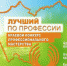 Открыт прием заявок на конкурс «Лучший по профессии» по номинации «Лучший специалист службы эксплуатации номерного фонда (горничная)» - УТЗН Алтайского края