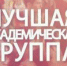 В АлтГТУ им. И.И. Ползунова выберут лучшую академическую группу - АлтГТУ им. И.И. Ползунова
