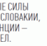 вторая мировая - Портал Вечерний Барнаул