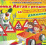 «Семьи Алтая с рождения за безопасность движения!» - Общественная палата