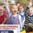 Подготовка к детскому саду – на заметку родителям - АиФ - Алтай