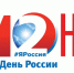 День России - Управление по печати и информации