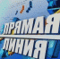 Прямая линия с Путиным продлилась четыре часа - ИА Атмосфера