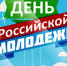 Сергей Дугин поздравляет барнаульцев с Днем молодежи в России - НовостиАлтая.рф
