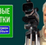 В Алтайском крае работала съемочная группа программы «Непутевые заметки» - Вечерний Барнаул