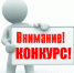 ВНИМАНИЕ – КОНКУРС!!!  Главное управление Министерства юстиции Российской Федерации по Новосибирской области (далее - Главное управление) объявляет конкурс на замещение одной вакантной должности нотариуса, занимающегося частной практикой, нотариального округа Кыштовского района Новосибирской области. - Министерство юстиции