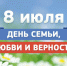 В День семьи, любви и верности в городах и районах Алтайского края пройдут праздничные мероприятия - Краевой дворец молодежи