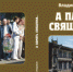 Вольные мысли о книге Владимира Коржова - Вечерний Барнаул