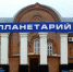 Планетарий Барнаула приглашает в гости - НовостиАлтая.рф