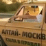 Запорожец Евгения Корчагина. - АиФ - Алтай