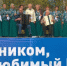 Дворовый фестиваль русского любительского хорового искусства стартовал  в Барнауле - Администрация г. Барнаул