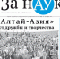 Свежий номер газеты «За науку» - АлтГУ