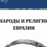 Новый журнал по этнологии, религиоведению и археологии - АлтГУ