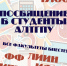 ПиП открыл череду Посвящений первокурсников АлтГПУ в студенты - АлтГПУ