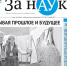 Спеши читать! Свежий номер газеты «За науку» - АлтГУ