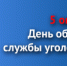 Поздравление начальника ГУУР МВД России генерал-лейтенанта полиции Виктора Голованова - ГУ МВД по Алтайскому краю