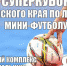 АЛТАПРЕСС: пять причин посетить матчи Суперкубка Алтайского края по летнему мини-футболу - Altaifootball.Ru