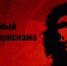 Че - КПРФ