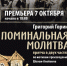«Поминальная молитва» - АлтГАКИ