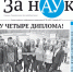 Спеши читать! Свежий номер газеты «За науку» - АлтГУ