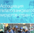 XXIV Международный Конгресс Ассоциации гепатопанкреатобилиарных хирургов стран СНГ - КГБУЗ Краевая клиническая больница скорой медицинской помощи