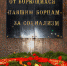 monument 1917 01 - КПРФ