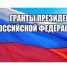 40 проектов СО НКО Алтайского края признаны победителями второго конкурса президентских грантов - Общественная палата