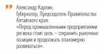 Карлин про промышленность - Портал Вечерний Барнаул