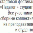 Педагог + студент - Вечерний Барнаул