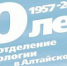 60 лет травматологическому отделению №1 - КГБУЗ Краевая клиническая больница скорой медицинской помощи