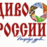 Продолжается прием заявок на участие в фестивале-конкурсе «ДИВО РОССИИ» – 2018 - Barnaul-Altai.Ru