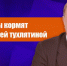 zuganov smi - КПРФ