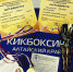 Барнаульские кикбоксеры – лучшие в СФО - Администрация г. Барнаул