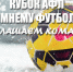 Приглашаем команды принять участие в Кубке 8х8 - Altaifootball.Ru