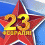 Гороскоп в День защитника Отечества - ИА Атмосфера