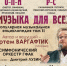 Афиша концерта - Администрация Алтайского края