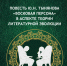Вышла в свет монография доцента АлтГПУ О.И. Плешковой «Повесть Ю.Н. Тынянова «Восковая персона» - АлтГПУ
